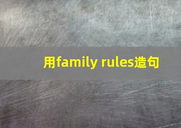 用family rules造句